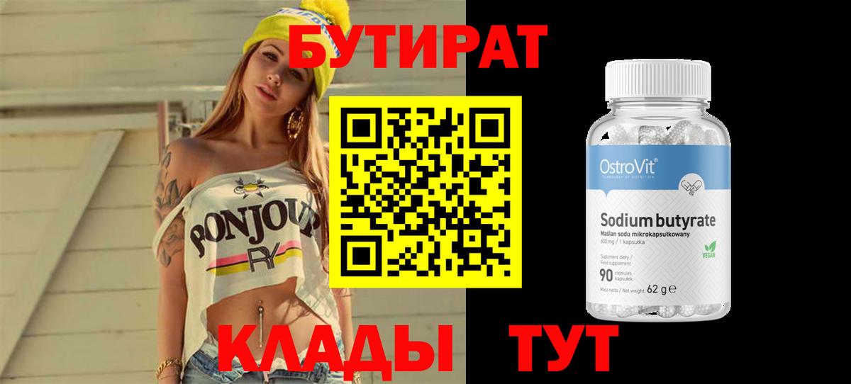 БУТИРАТ бутик  Вход с VPN  Сухой Лог 